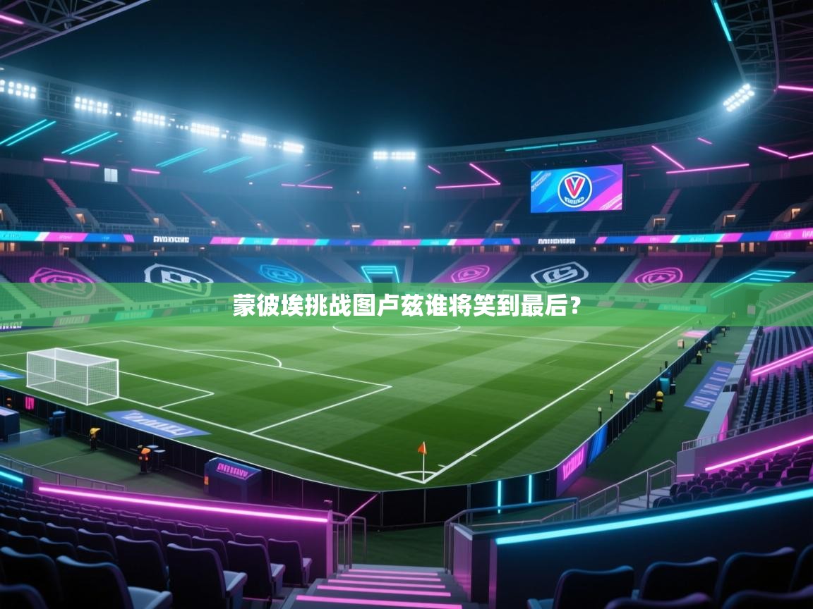 蒙彼埃挑战图卢兹谁将笑到最后？  第2张