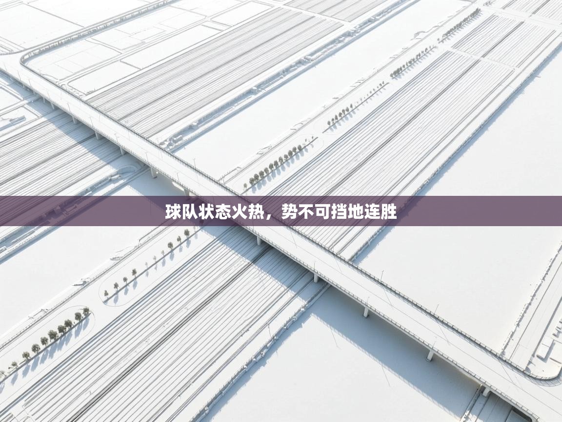 球队状态火热，势不可挡地连胜