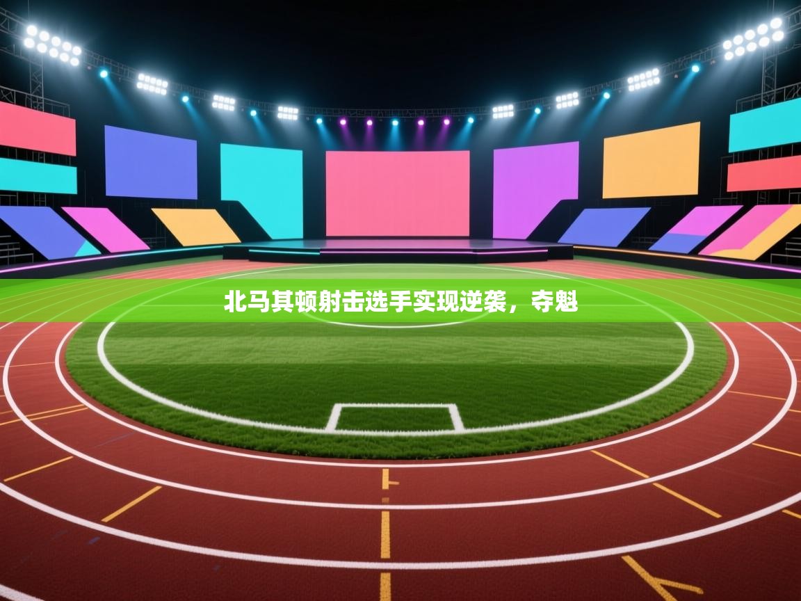 北马其顿射击选手实现逆袭，夺魁