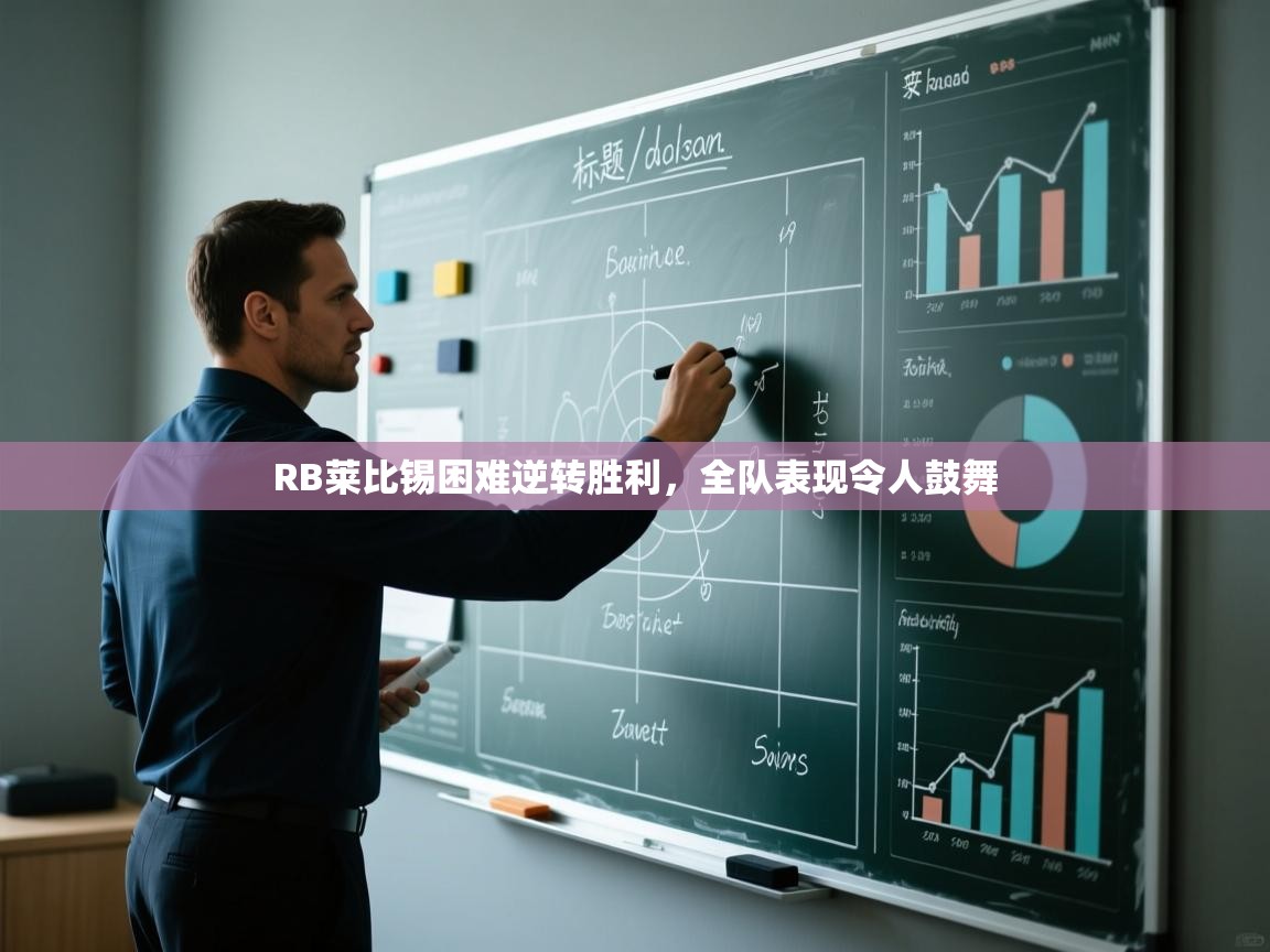 RB莱比锡困难逆转胜利，全队表现令人鼓舞