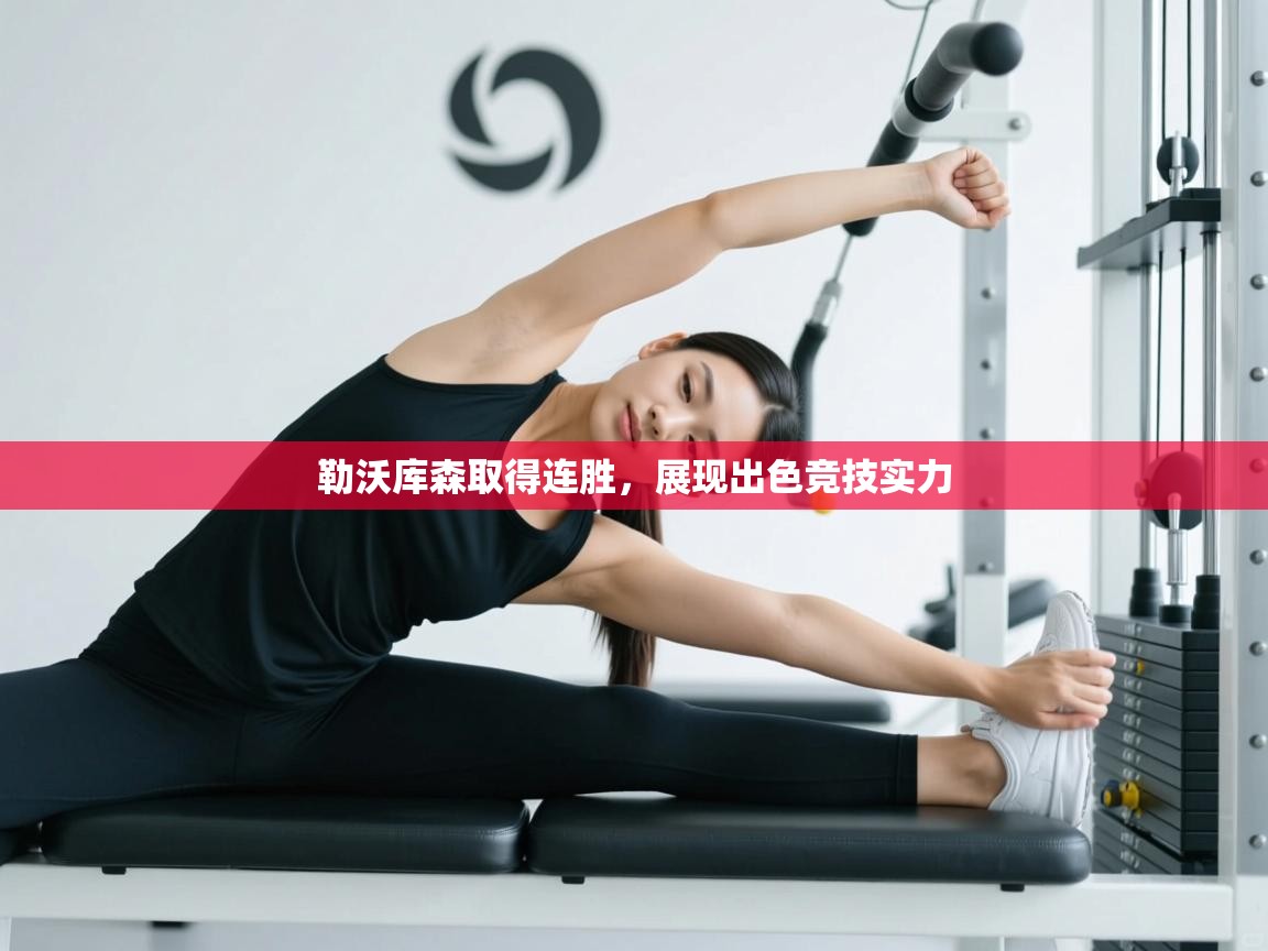 勒沃库森取得连胜,展现出色竞技实力 第2张