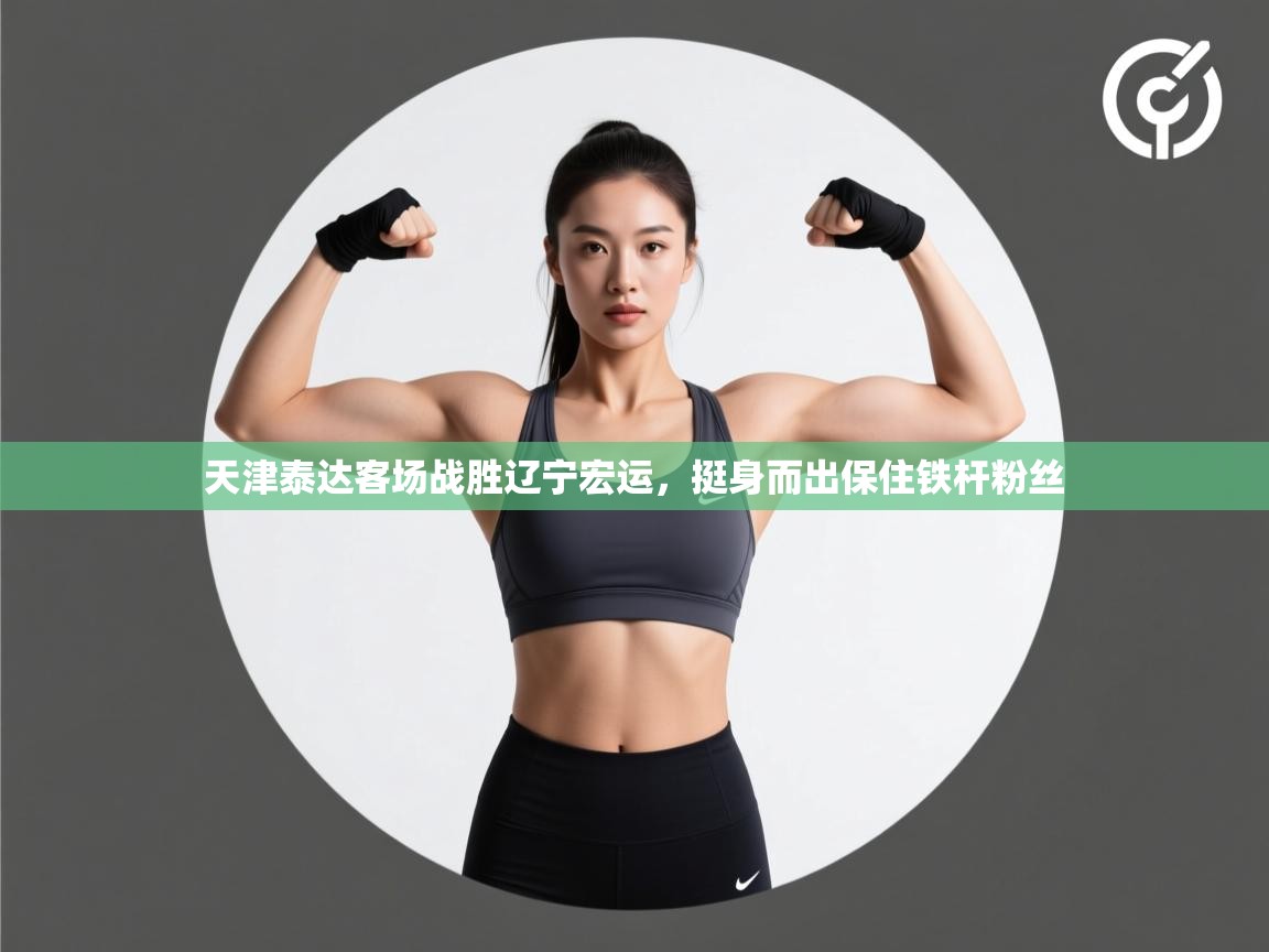 天津泰达客场战胜辽宁宏运，挺身而出保住铁杆粉丝