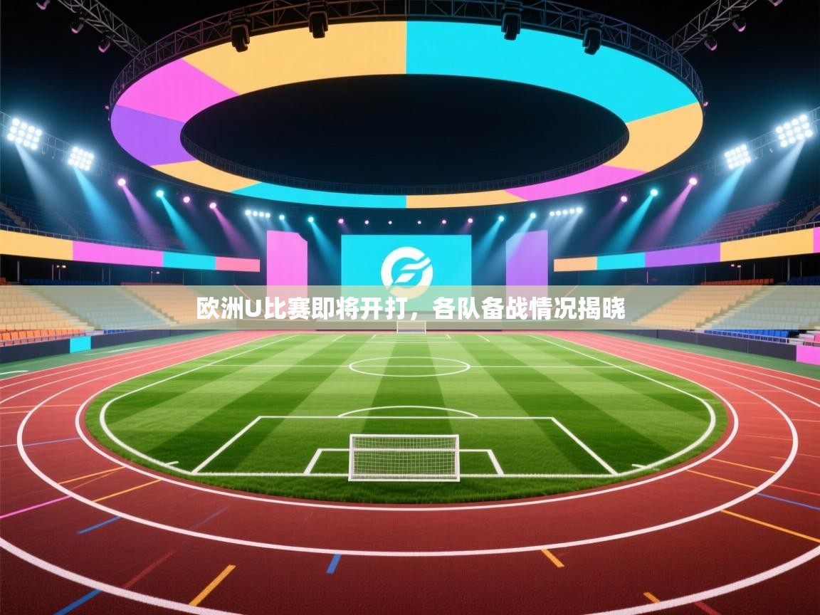 欧洲U比赛即将开打,各队备战情况揭晓 第2张