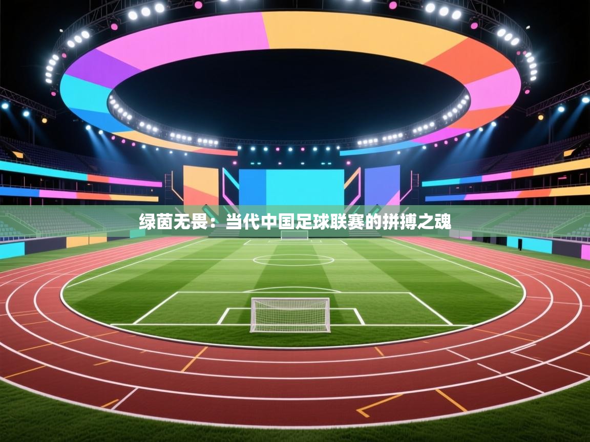 绿茵无畏:当代中国足球联赛的拼搏之魂 第2张