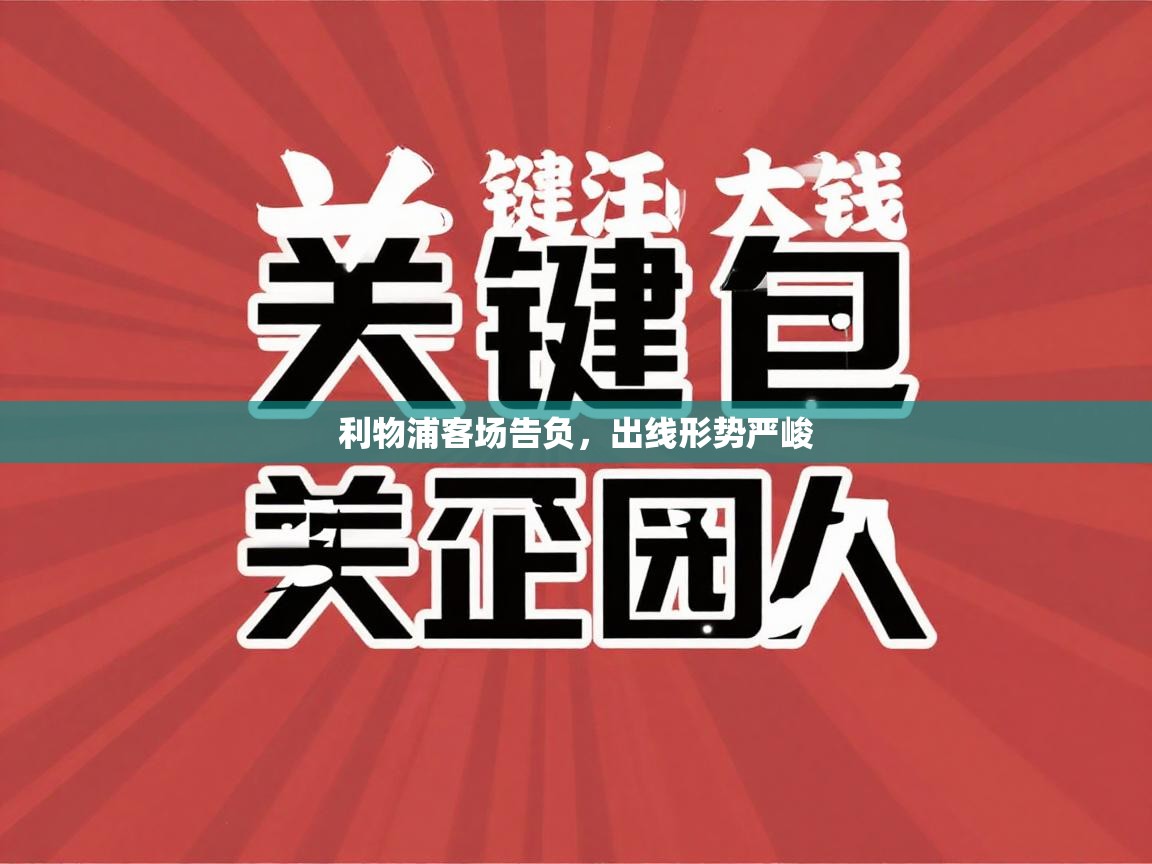 利物浦客场告负,出线形势严峻 第1张
