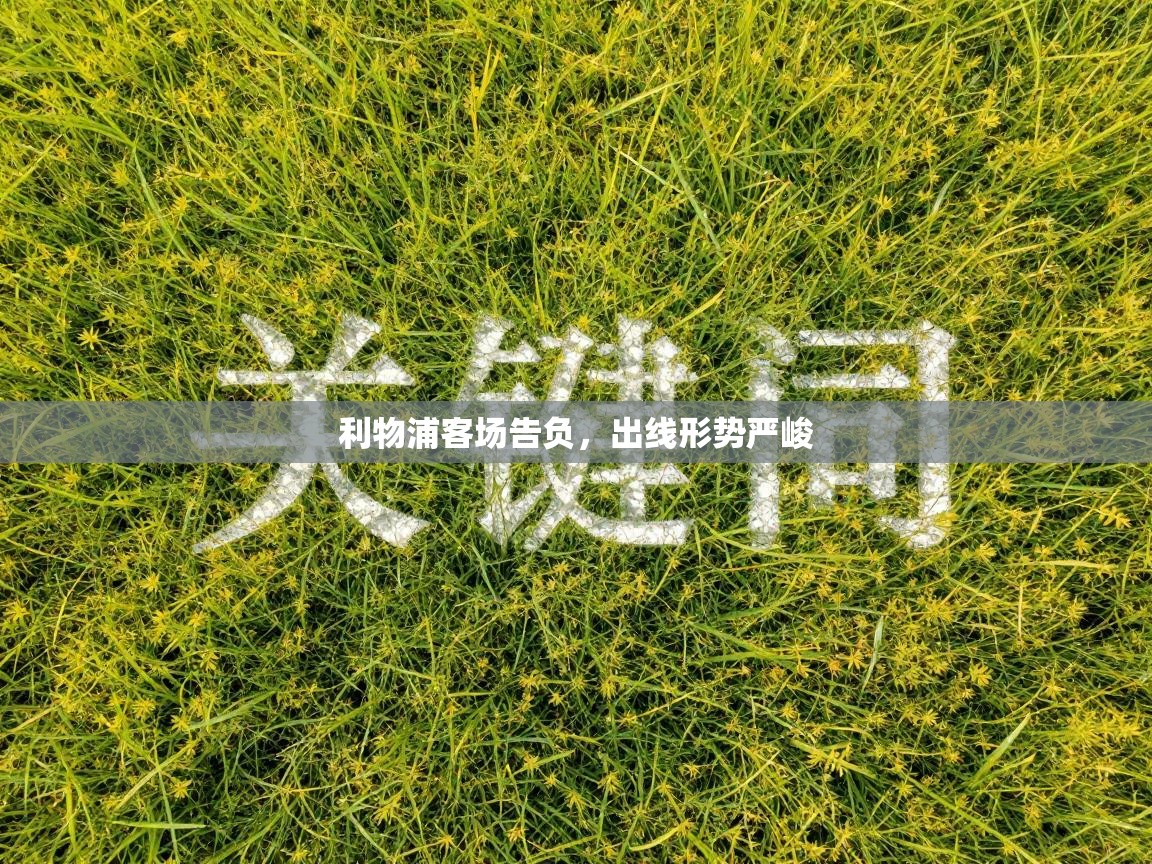 利物浦客场告负,出线形势严峻 第2张