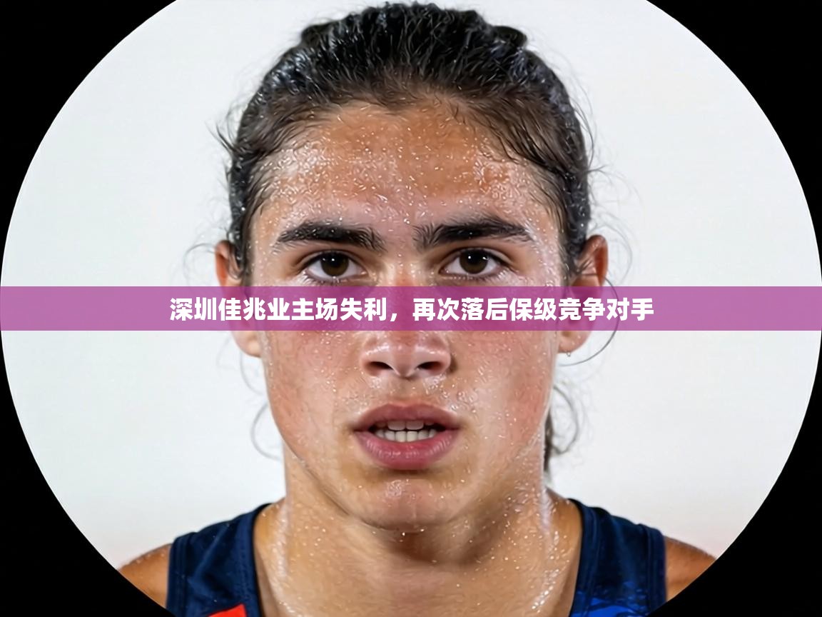 深圳佳兆业主场失利,再次落后保级竞争对手 第2张