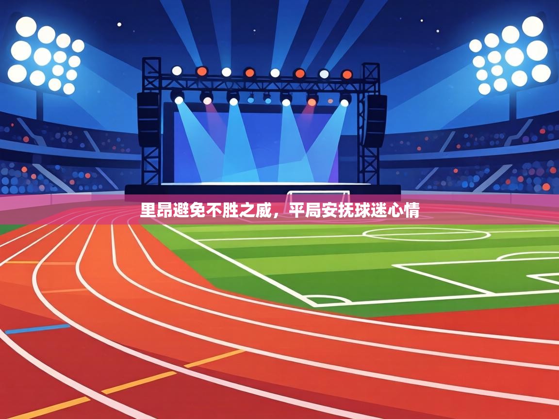 里昂避免不胜之威,平局安抚球迷心情 第1张