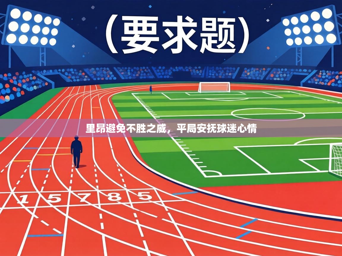 里昂避免不胜之威,平局安抚球迷心情 第2张