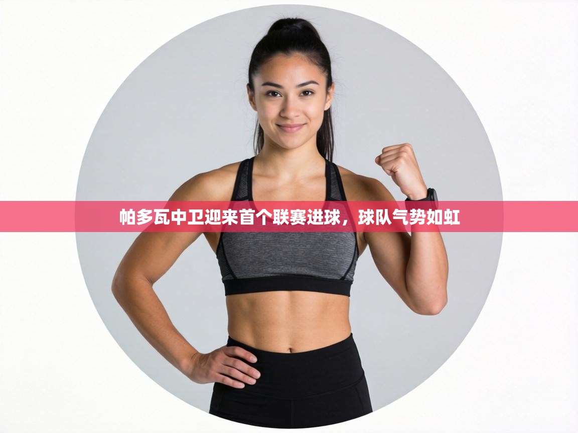 帕多瓦中卫迎来首个联赛进球,球队气势如虹 第1张