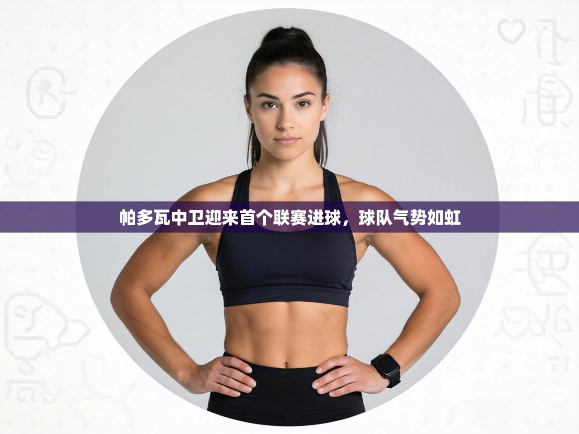 帕多瓦中卫迎来首个联赛进球,球队气势如虹 第2张