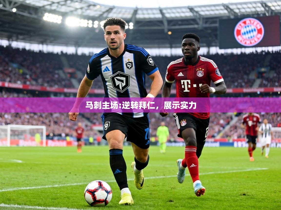 马刺主场:逆转拜仁,展示实力 第1张