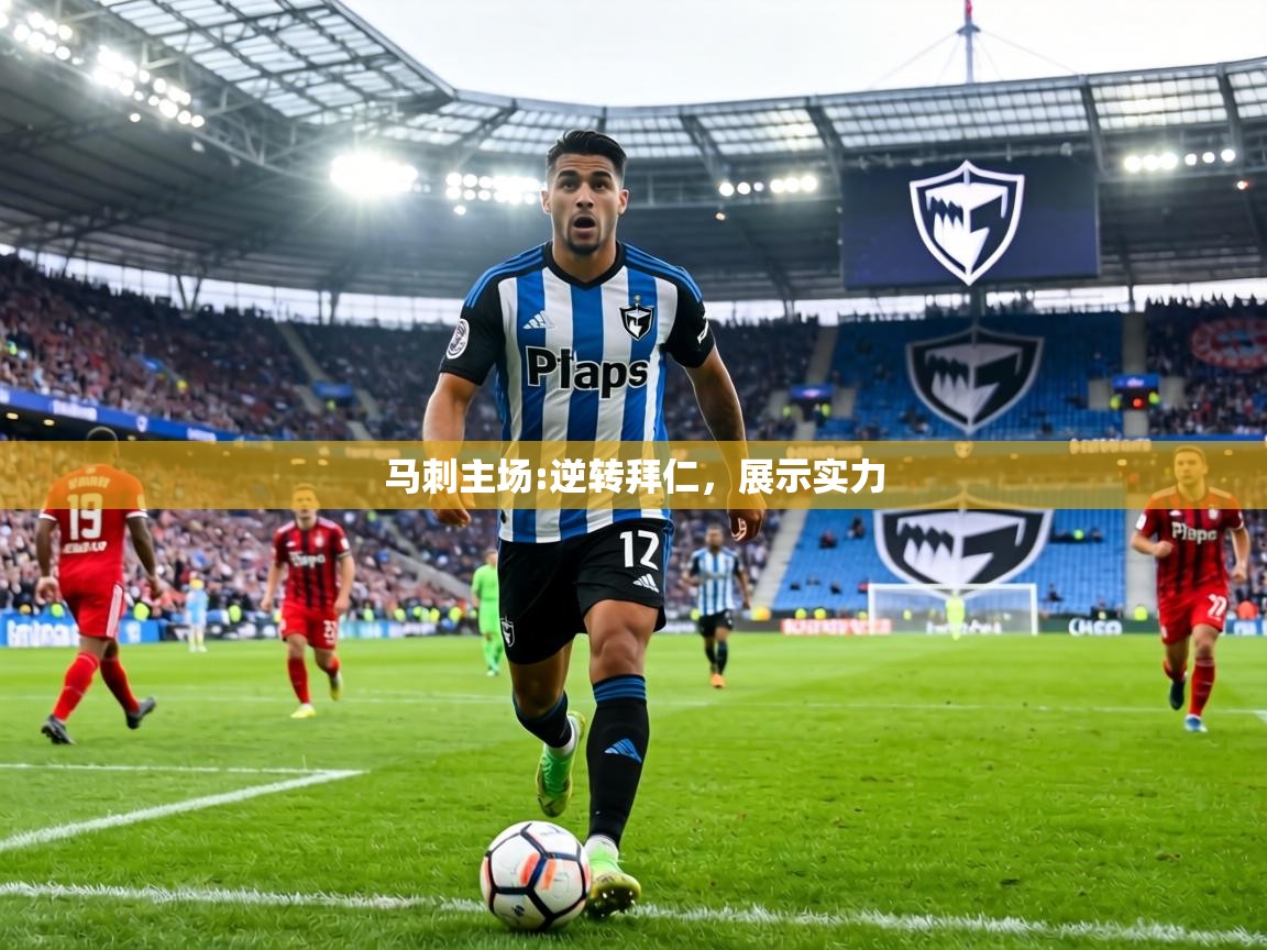 马刺主场:逆转拜仁,展示实力 第2张