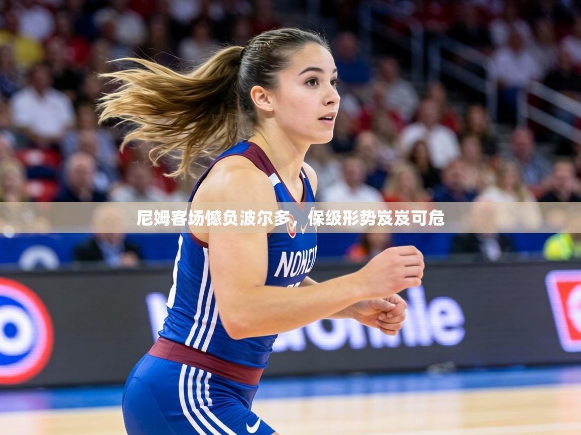 尼姆客场憾负波尔多，保级形势岌岌可危  第2张