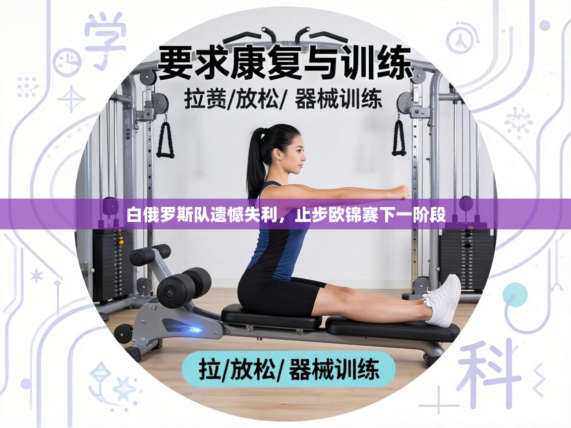 白俄罗斯队遗憾失利，止步欧锦赛下一阶段