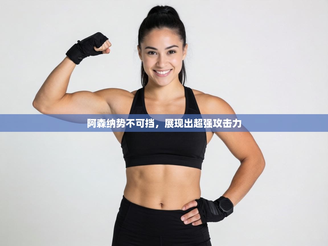 阿森纳势不可挡，展现出超强攻击力  第2张