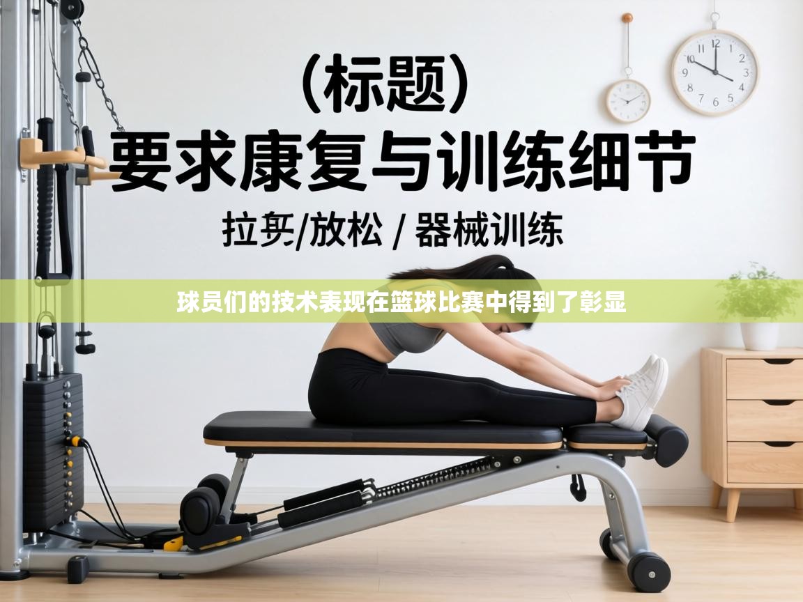 球员们的技术表现在篮球比赛中得到了彰显