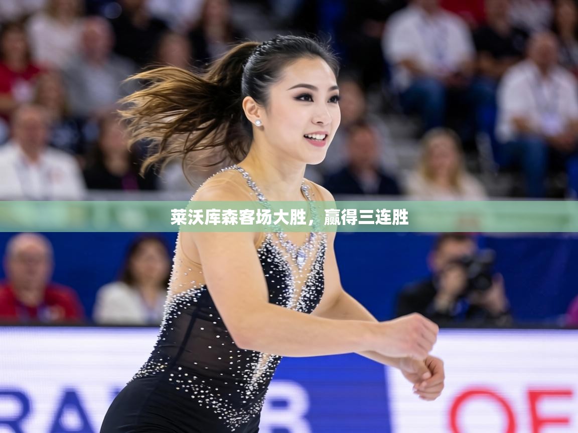 莱沃库森客场大胜，赢得三连胜