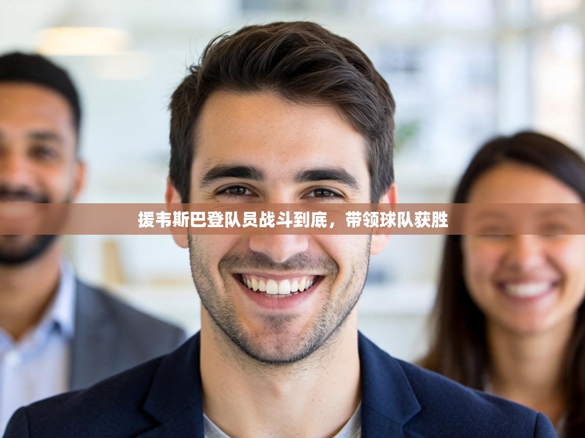 援韦斯巴登队员战斗到底,带领球队获胜 第1张