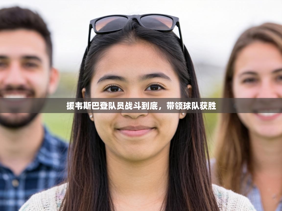 援韦斯巴登队员战斗到底,带领球队获胜 第2张