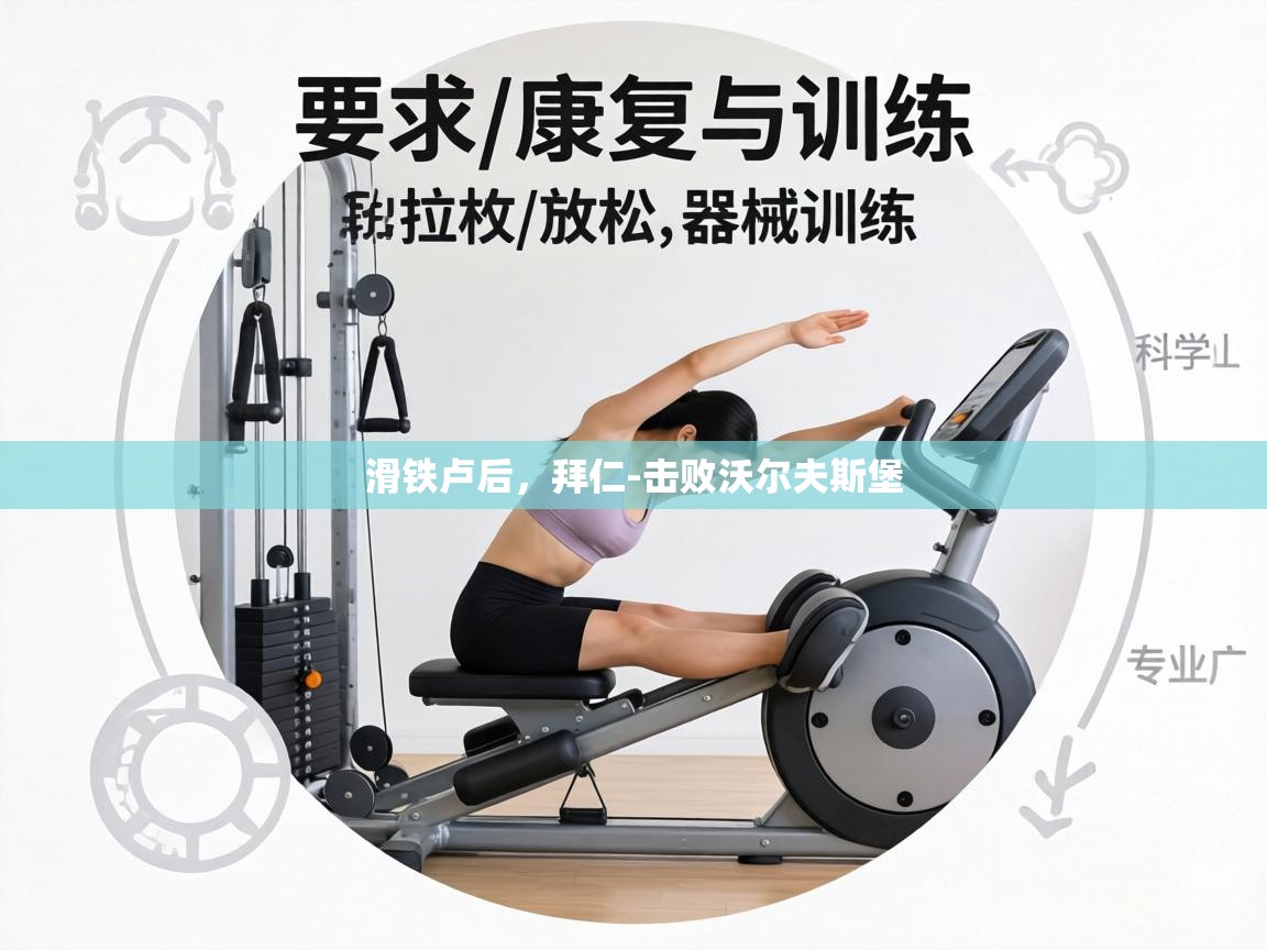 滑铁卢后，拜仁-击败沃尔夫斯堡