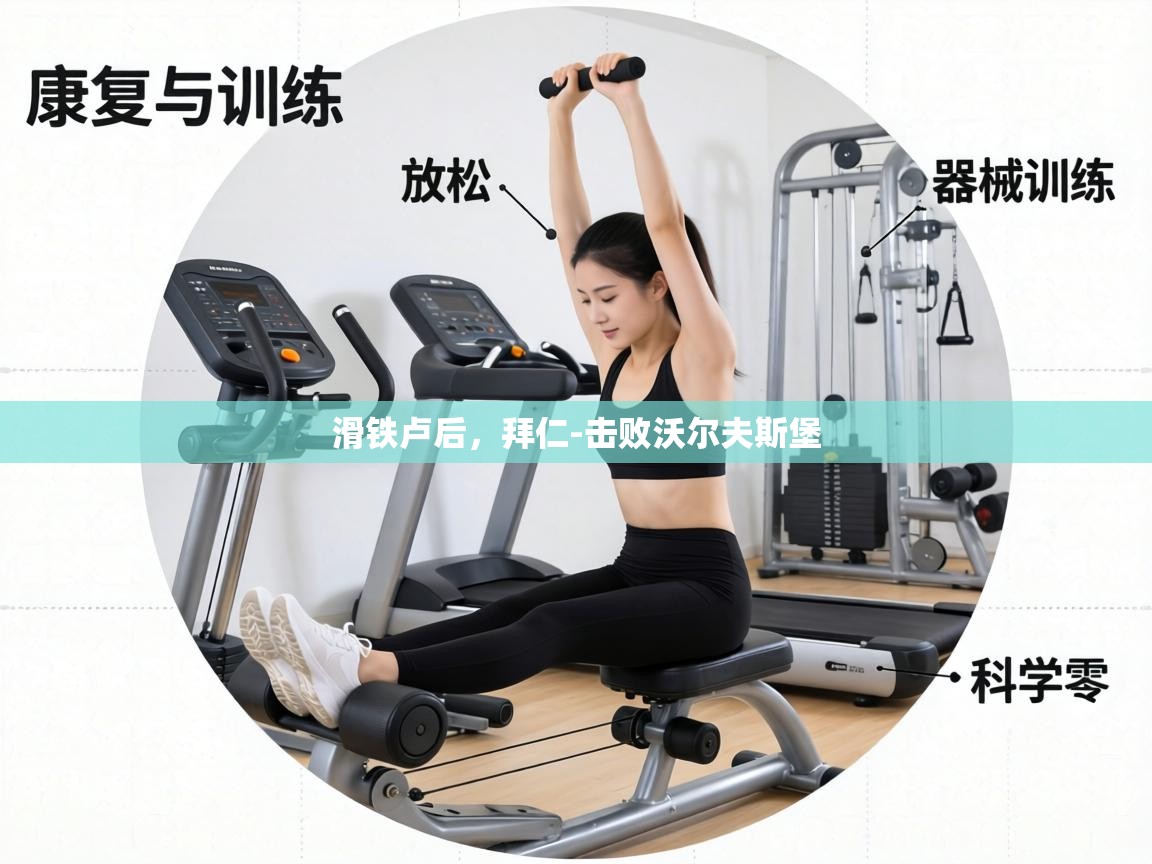 滑铁卢后，拜仁-击败沃尔夫斯堡  第2张