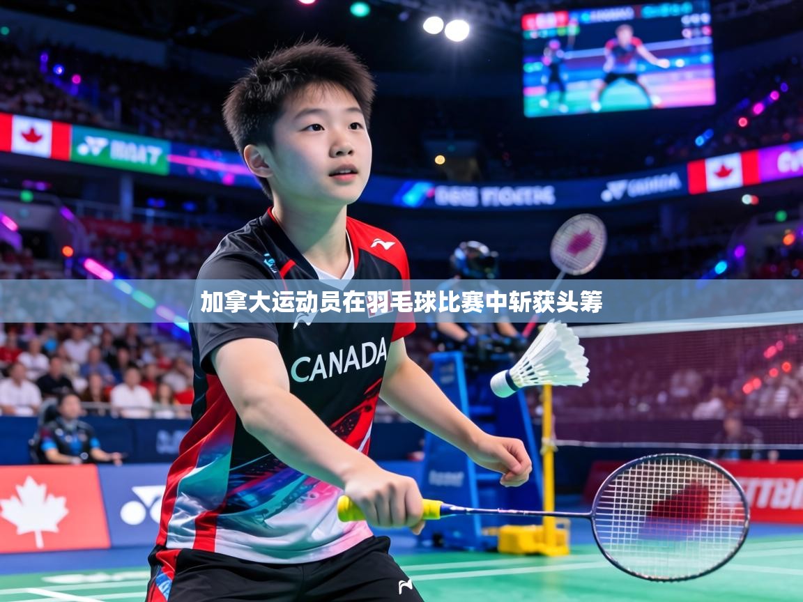 加拿大运动员在羽毛球比赛中斩获头筹