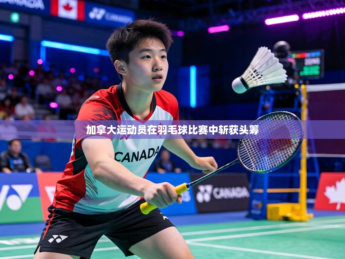 加拿大运动员在羽毛球比赛中斩获头筹  第2张