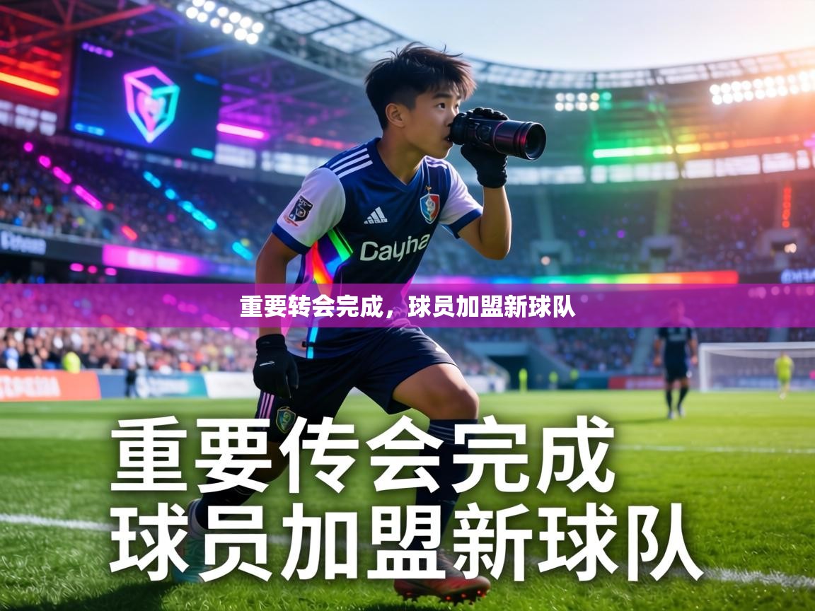 重要转会完成，球员加盟新球队